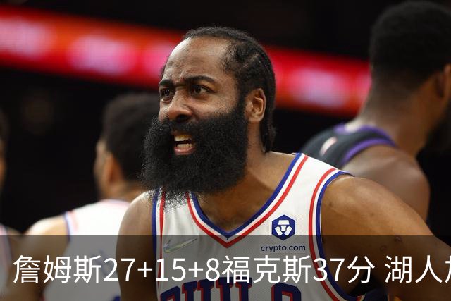 詹姆斯27+15+8福克斯37分 湖人加时不敌国王