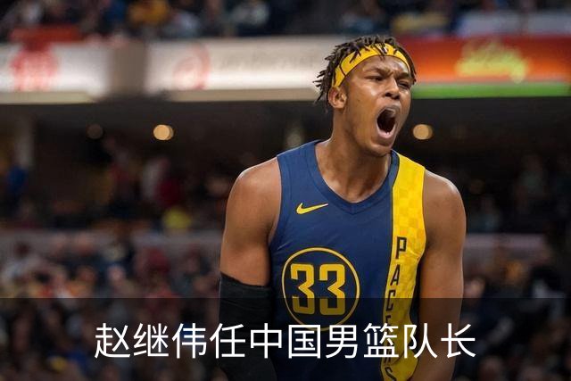 赵继伟任中国男篮队长