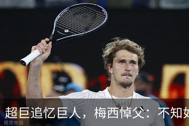 超巨追忆巨人，梅西悼父：不知如何继续，踢球只为你