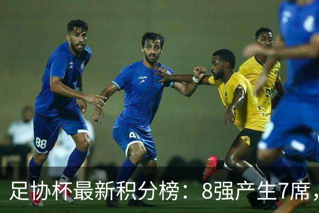 足协杯最新积分榜：8强产生7席，4场点球大战，蓉城被淘汰
