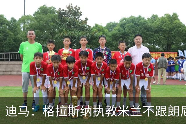迪马：格拉斯纳执教米兰不跟朗尼克挂钩，伊布希望更深入参与决策