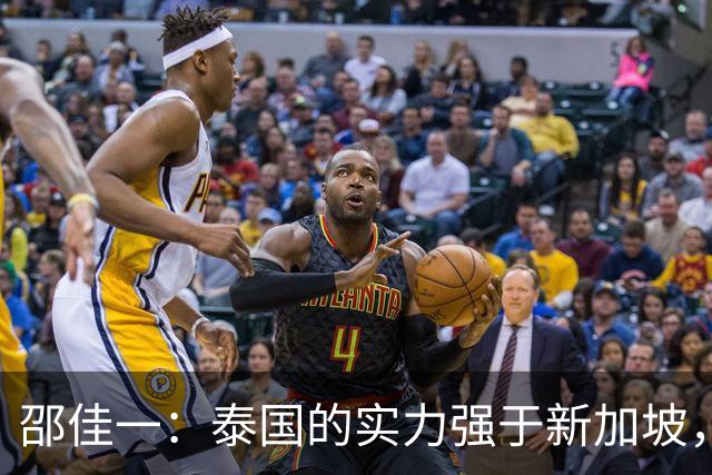 邵佳一：泰国的实力强于新加坡，明天会派出最强阵容