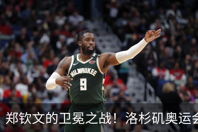 郑钦文的卫冕之战！洛杉矶奥运会网球赛程公布，温网后3天开打