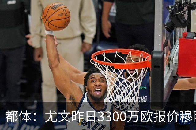 都体：尤文昨日3300万欧报价穆阿尼被拒绝，巴黎仍要价至少4000万