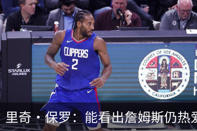 里奇·保罗：能看出詹姆斯仍热爱篮球 我已经准备好等他来找我谈