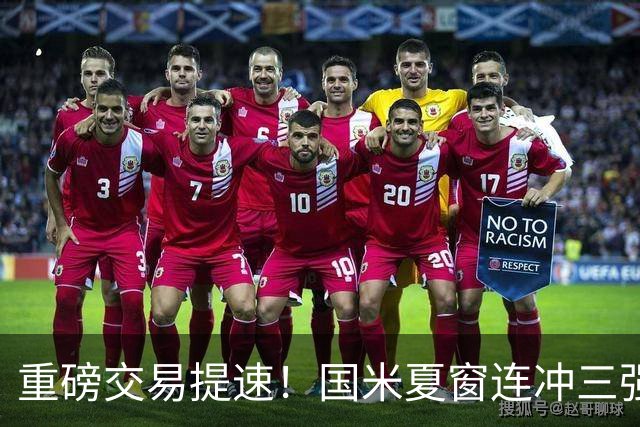 重磅交易提速！国米夏窗连冲三强援，曼城引援藏惊喜琼斯谈判放缓