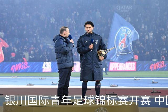 银川国际青年足球锦标赛开赛 中国U17男足取得“开门红”