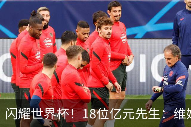 闪耀世界杯！18位亿元先生：维姆哈连场破门，亚马尔登贝莱斩首球