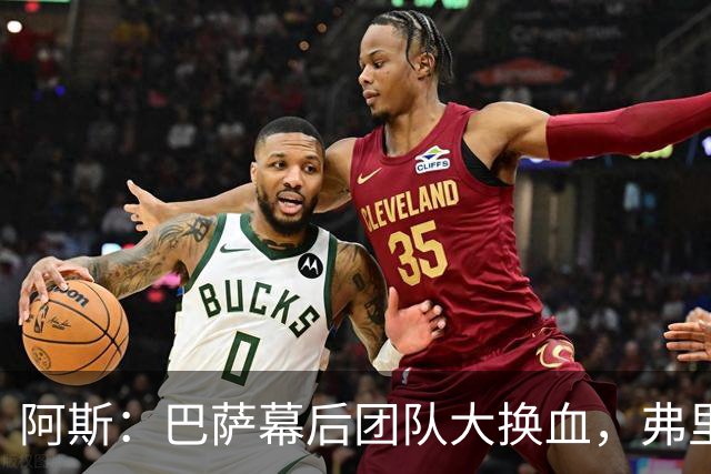 阿斯：巴萨幕后团队大换血，弗里克重组体能、营养和理疗部门