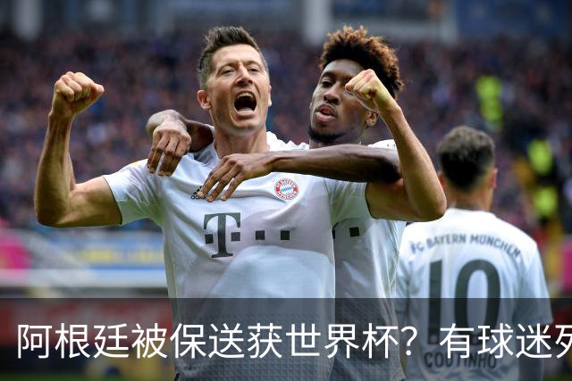 阿根廷被保送获世界杯？有球迷列出了9大证据