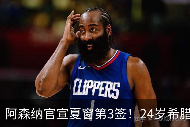 阿森纳官宣夏窗第3签！24岁希腊边锋4000万欧加盟，将穿17号球衣