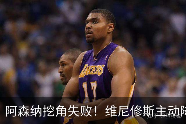 阿森纳挖角失败！维尼修斯主动降薪，坚守皇马续约至 2032 年！