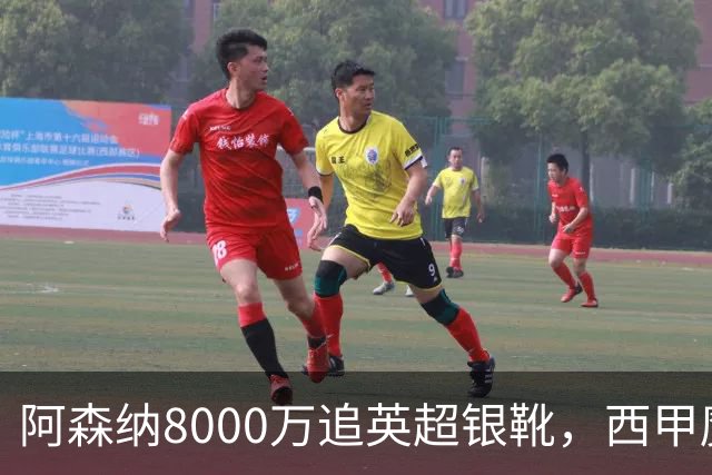 阿森纳8000万追英超银靴，西甲魔翼或来投