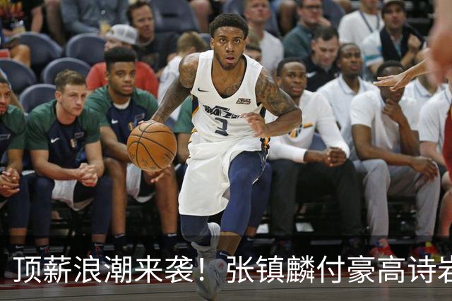 顶薪浪潮来袭！张镇麟付豪高诗岩如愿续约，山东大汉拿下1800万合约