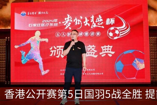 香港公开赛第5日国羽5战全胜 提前包揽混双冠亚军