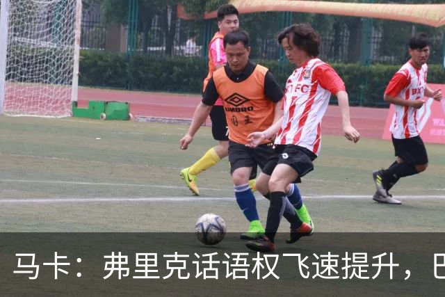 马卡：弗里克话语权飞速提升，巴萨紧密围绕其战术需求引进球员