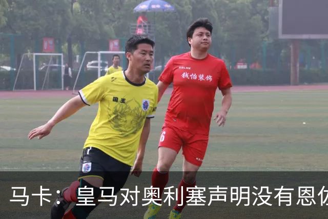 马卡：皇马对奥利塞声明没有恩佐这么坚决，不排除找拜仁谈的可能