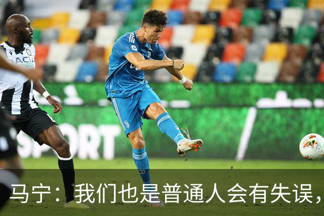 马宁：我们也是普通人会有失误，会继续提高水平让比赛更公平公正