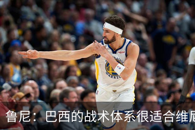 鲁尼：巴西的战术体系很适合维尼修斯，他正在找回最佳状态