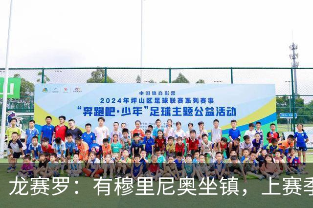 龙赛罗：有穆里尼奥坐镇，上赛季皇马的那些散漫做派绝不可能重演