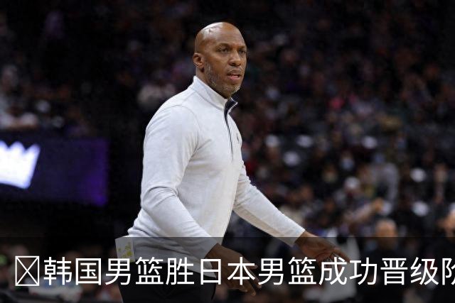 🏀韩国男篮胜日本男篮成功晋级阶段二 李佑硕19+7 霍金森30+12
