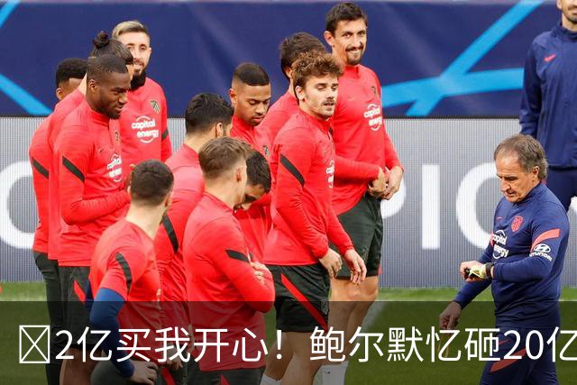 😘2亿买我开心！鲍尔默忆砸20亿买快船：多付了10%吧 拿下就行