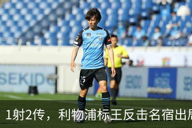 1射2传，利物浦标王反击名宿出局言论 英超银靴归来