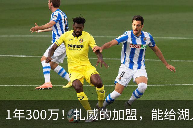 1年300万！扎威的加盟，能给湖人带来什么？