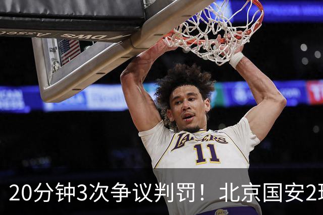 20分钟3次争议判罚！北京国安2球被吹，点球取消，张玉宁太背