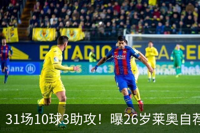 31场10球3助攻！曝26岁莱奥自荐加盟阿森纳，米兰要价仅5000万欧元