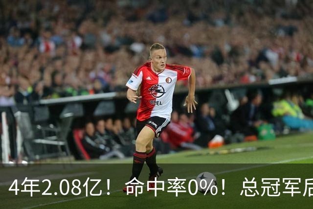 4年2.08亿！命中率0%！总冠军后卫成了NBA笑话