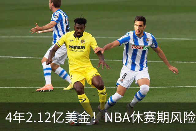 4年2.12亿美金！NBA休赛期风险最高合同，浓眉也不装了