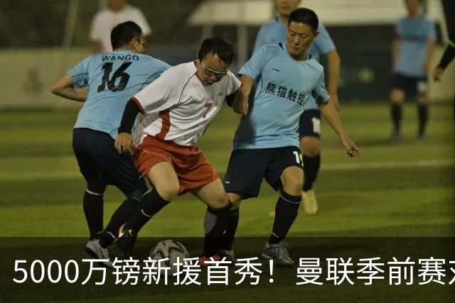 5000万镑新援首秀！曼联季前赛对阵雷克瑟姆首发公布