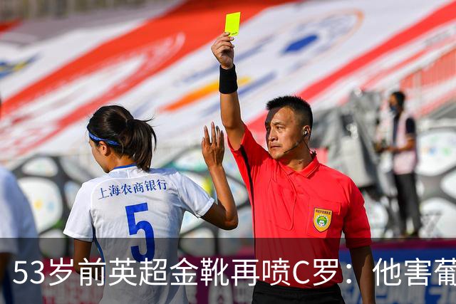 53岁前英超金靴再喷C罗：他害葡萄牙队世界杯出局 队友敢怒不敢言