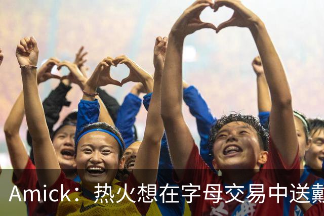 Amick：热火想在字母交易中送戴维恩·米切尔 但雄鹿要亚库乔尼斯