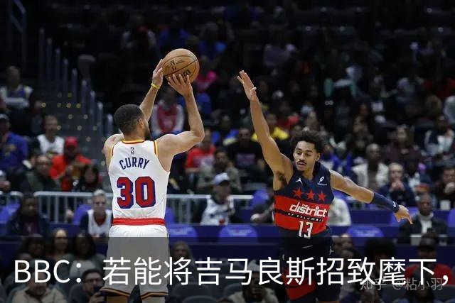 BBC：若能将吉马良斯招致麾下，阿森纳将迎来一位天生的领袖