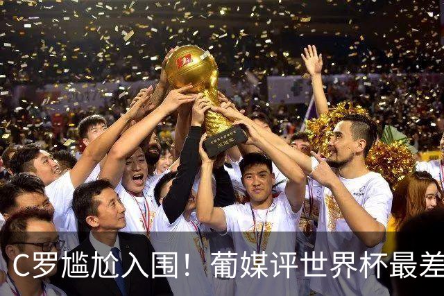 C罗尴尬入围！葡媒评世界杯最差23人：含3葡萄牙人 孙兴慜内马尔在列