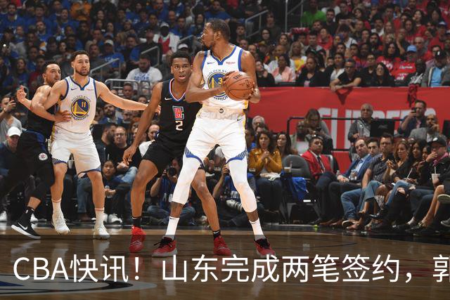 CBA快讯！山东完成两笔签约，郭艾伦回应退役话题，赵柏清不满同曦续约年薪
