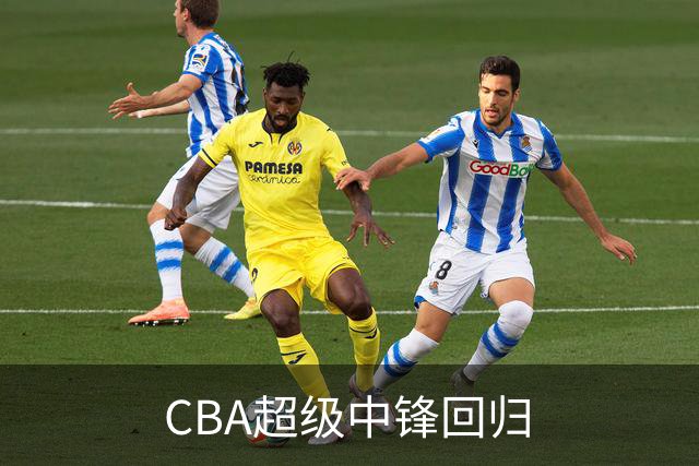 CBA超级中锋回归