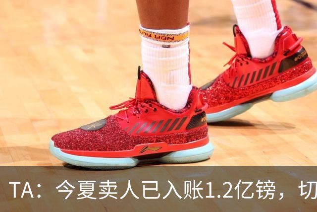 TA：今夏卖人已入账1.2亿镑，切尔西或连续2个夏窗卖人收入超3亿