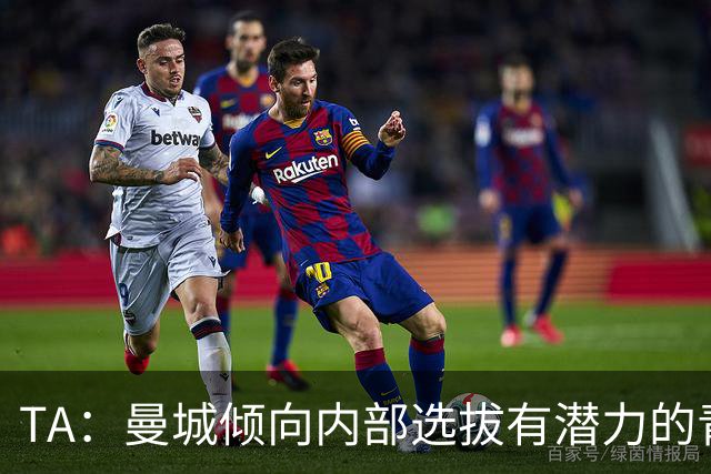 TA：曼城倾向内部选拔有潜力的青训教练进入一线队，作为教练储备